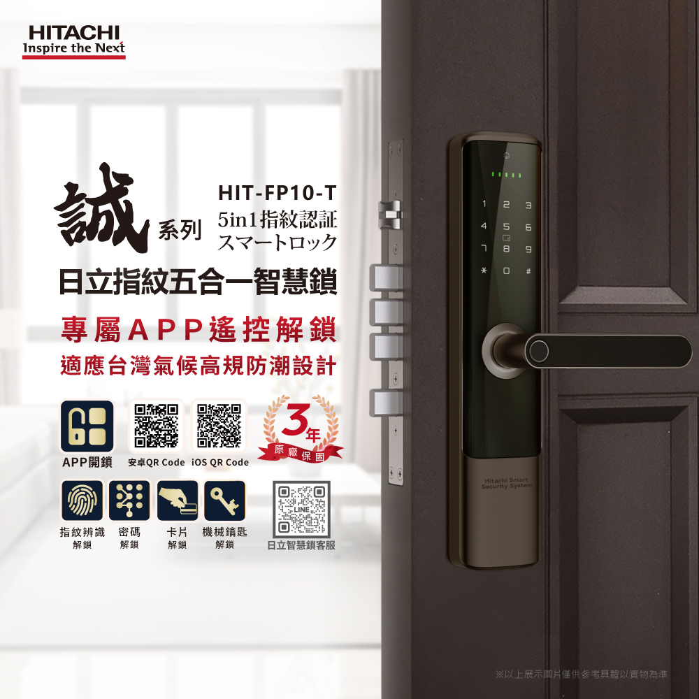 【HITACHI 日立】指紋五合一智慧鎖/電子鎖 HIT-FP10-T