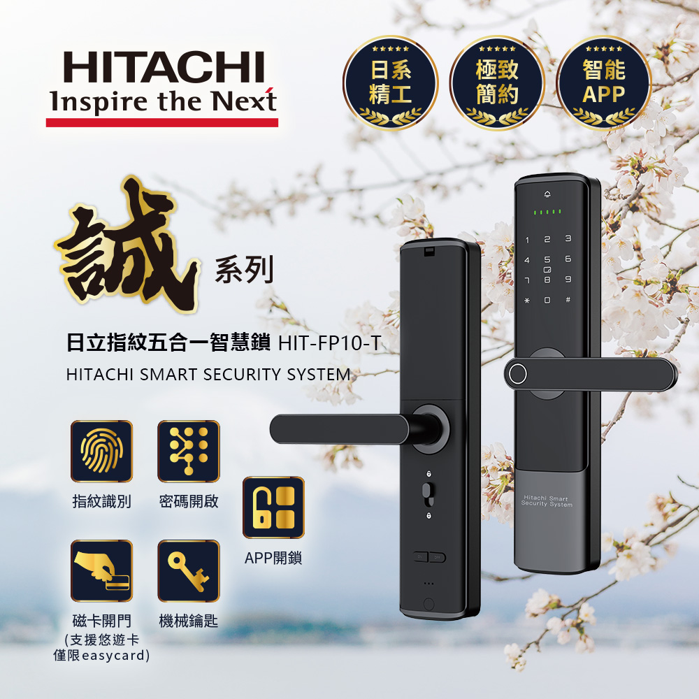 【HITACHI 日立】指紋五合一智慧鎖/電子鎖 HIT-FP10-T
