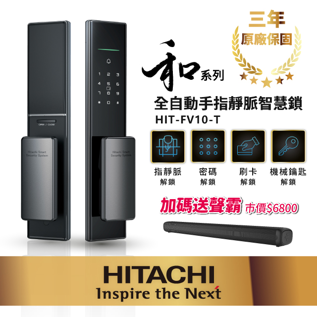 【HITACHI 日立】指靜脈電子鎖 HIT-FV10-T (含基本安裝)