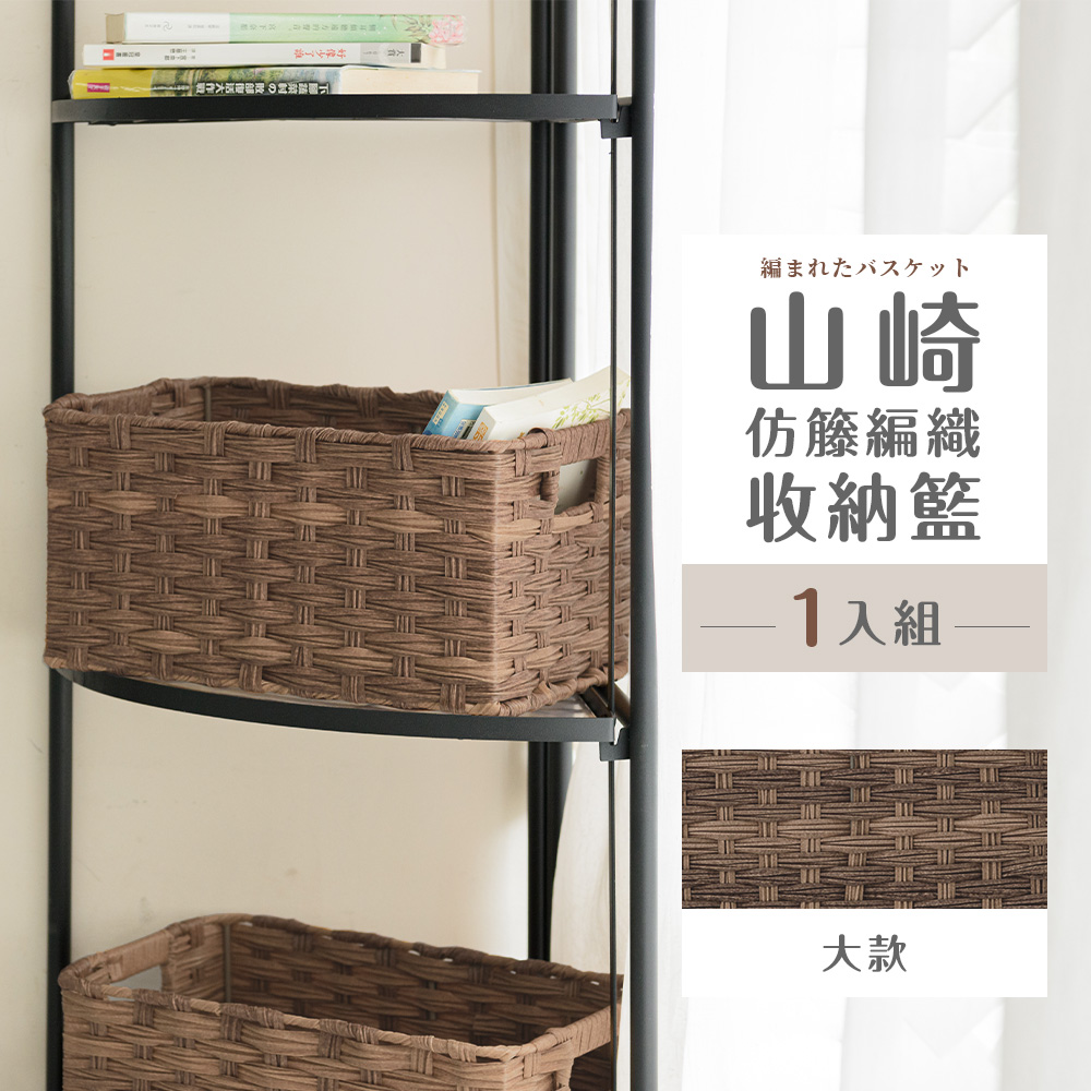 【dayneeds】山崎仿籐編織收納籃 深棕色[大款