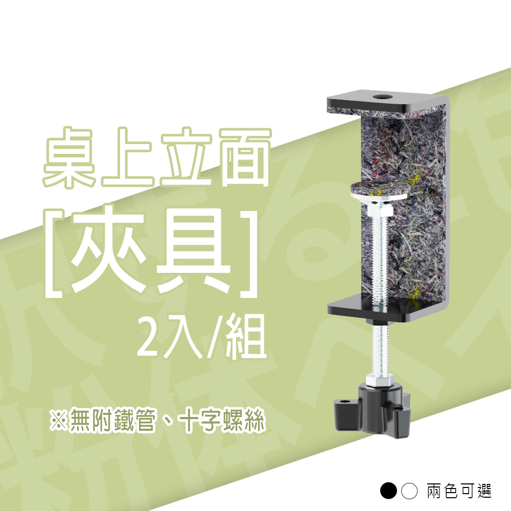【dayneeds】桌上立面[夾具 2入/組 兩色可選 適用桌板厚度18mm-65mm