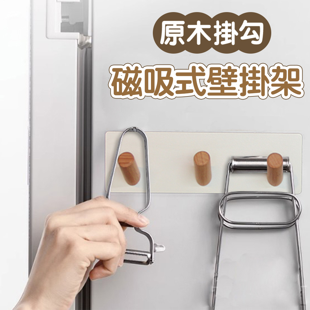 【isona】簡約木質磁吸式壁掛架 掛勾架 鑰匙收納架(磁吸置物架 掛鉤架)