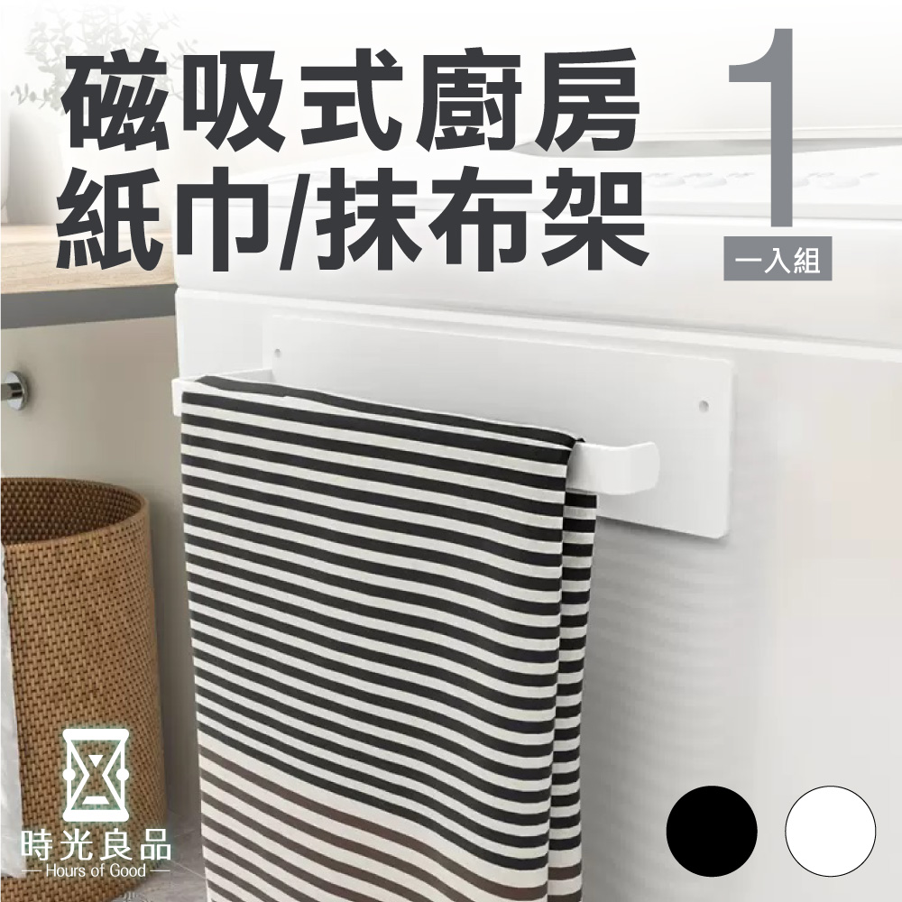 時光良品 萬用磁吸式冰箱置物架/廚房紙巾收納掛架