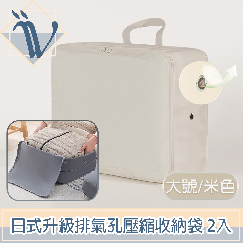 Viita 日式升級排氣孔換季棉被衣服手提壓縮收納袋 大號/米白/2入