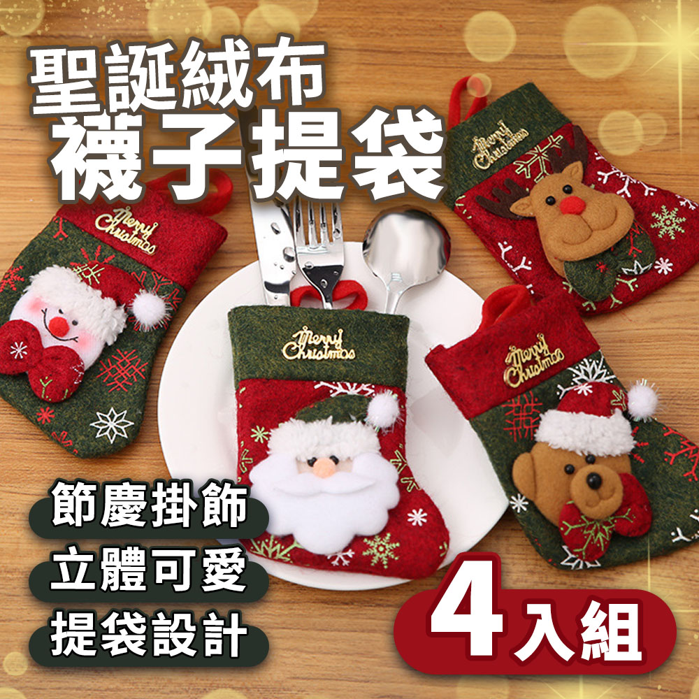 【北歐意象】1組四入 絨布襪子袋-(10x12cm) 聖誕節佈置糖果餅乾小禮物袋 聖誕樹裝飾襪
