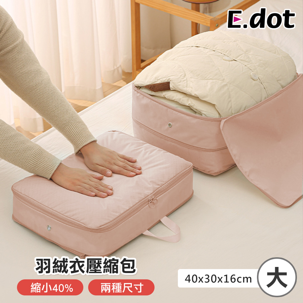 【E.dot】衣物壓縮收納袋 -大號 (羽絨效果佳)