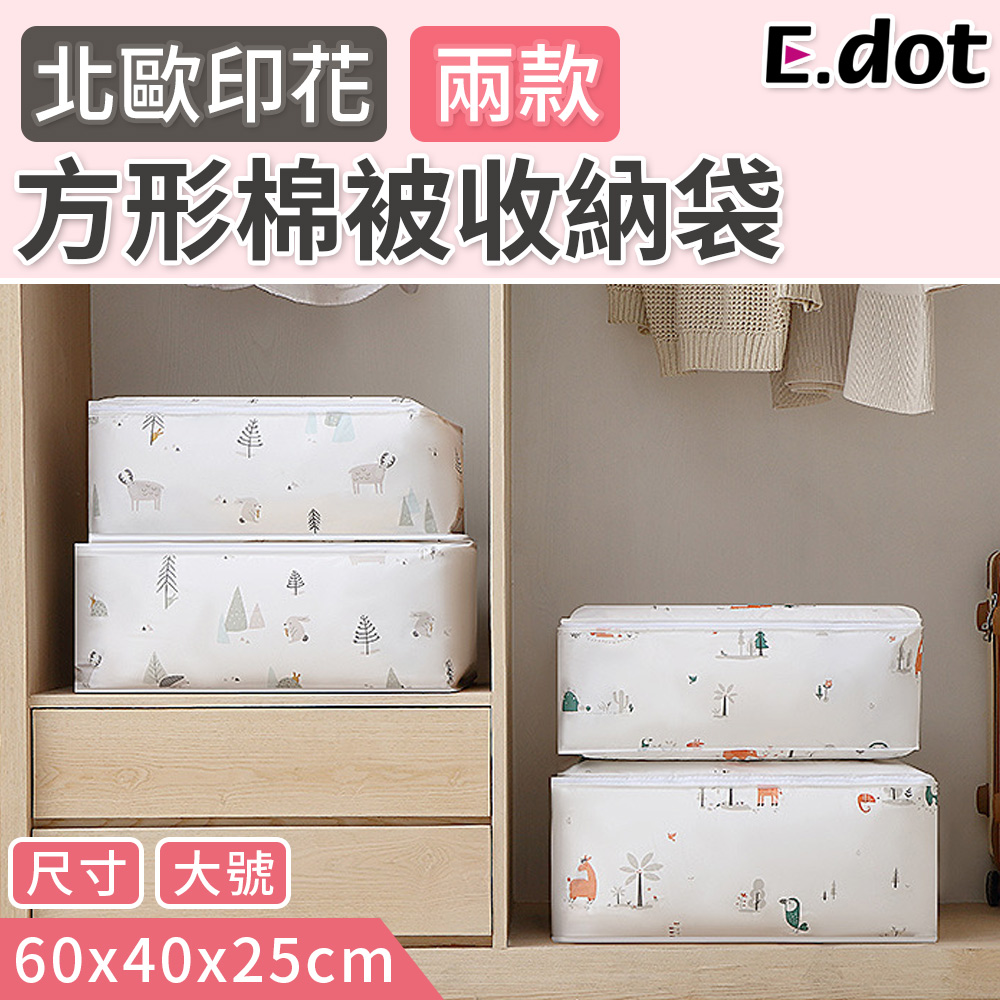 【E.dot】小清新印花方形防塵棉被收納袋-大號-二款可選