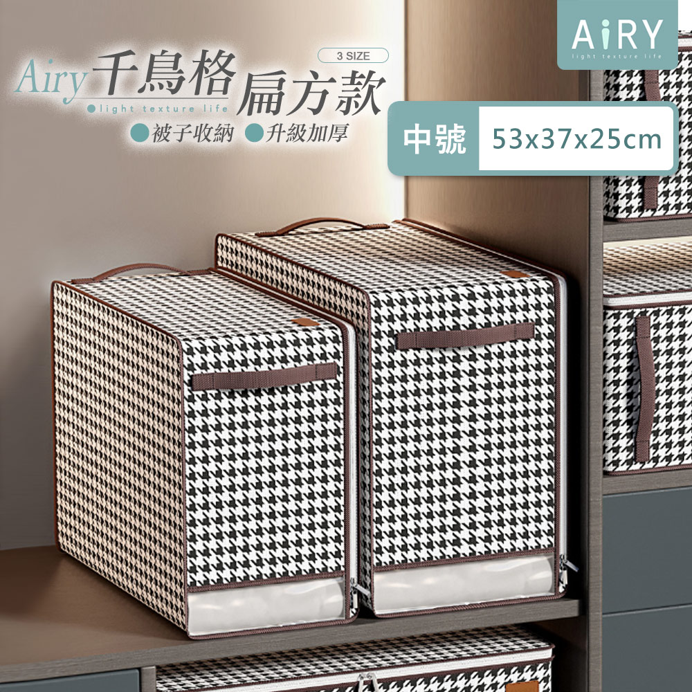 【AIRY】千鳥格棉被收納整理袋-中號