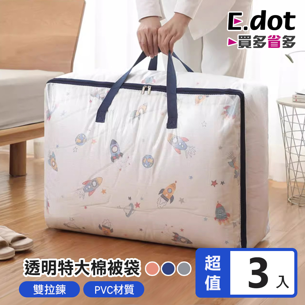 【E.dot】大容量透明可視PVC棉被衣物收納袋 -3入組