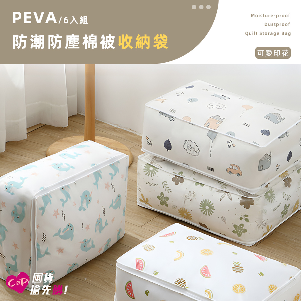 【Cap】6入組 PEVA防潮防塵棉被衣物收納袋(小號)