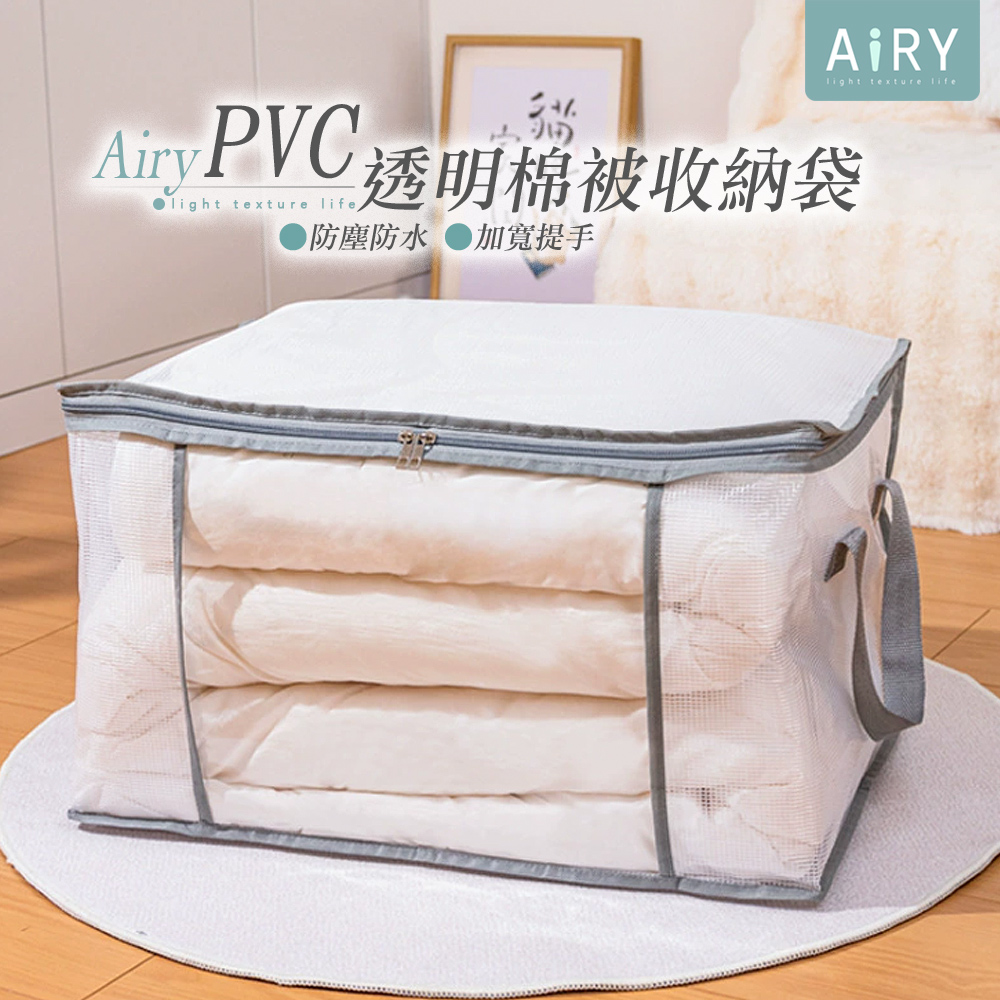 【AIRY】PVC透明棉被收納袋