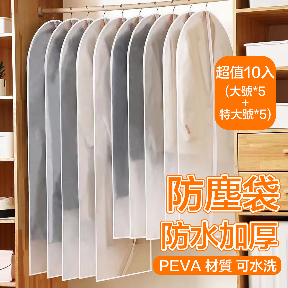 PEVA衣服防塵罩 衣櫃掛衣袋 收納衣物防塵套 超值10入組-特大號x5+大號x5