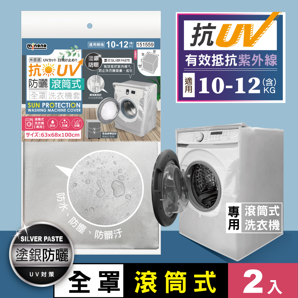 米諾諾CR-07抗UV防曬滾筒式全罩洗衣機套 2入