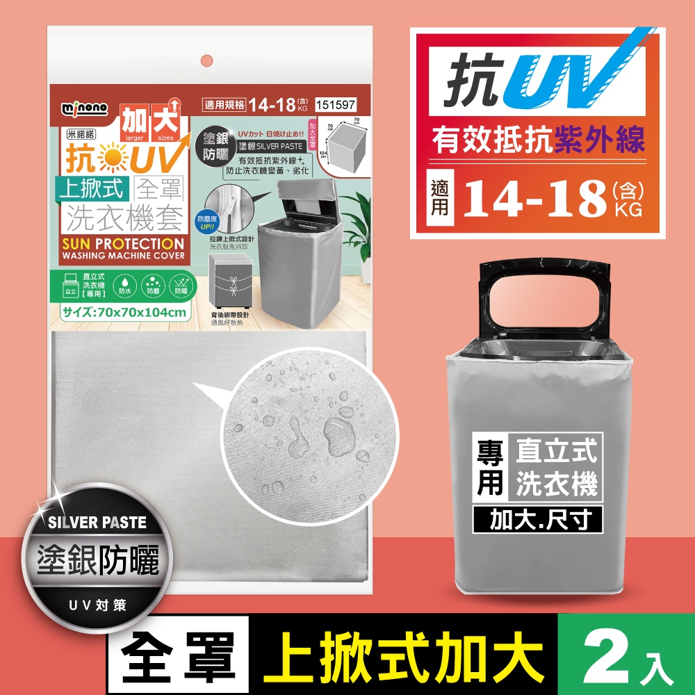 米諾諾CR-06抗UV加大上掀式全罩洗衣機套 2入