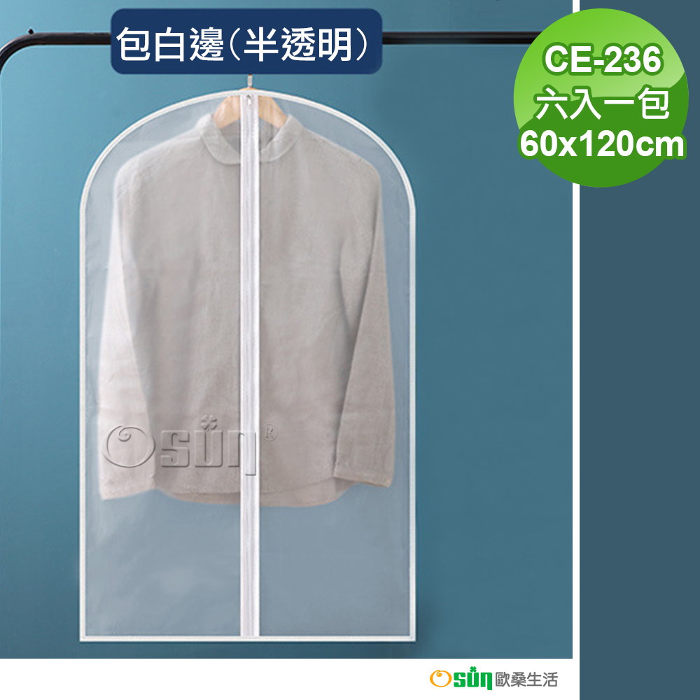 【Osun】60*120CM包白邊半透明霧面質感衣物/西裝/套裝防塵套（六入一包/CE-236）