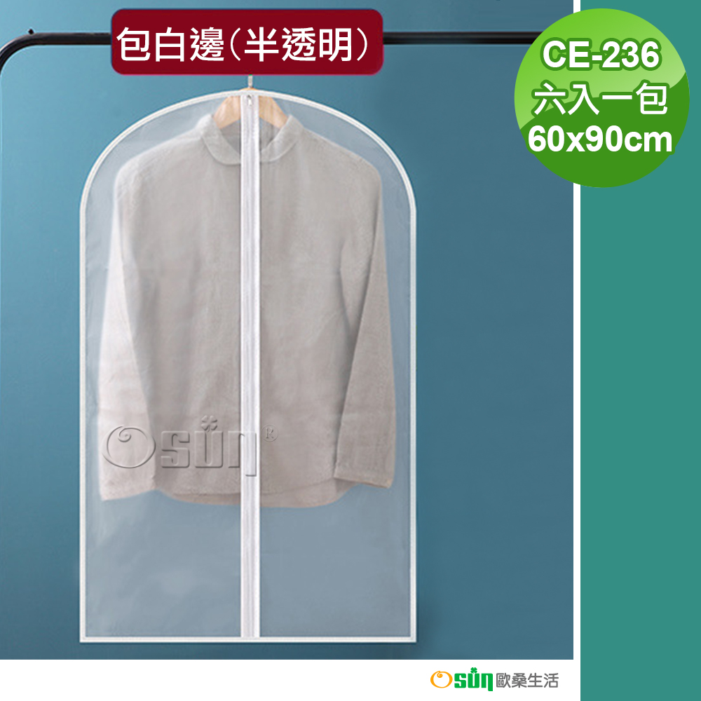 【Osun】60x90CM包白邊半透明霧面質感衣物 西裝套裝防塵套（六入一包CE-236）