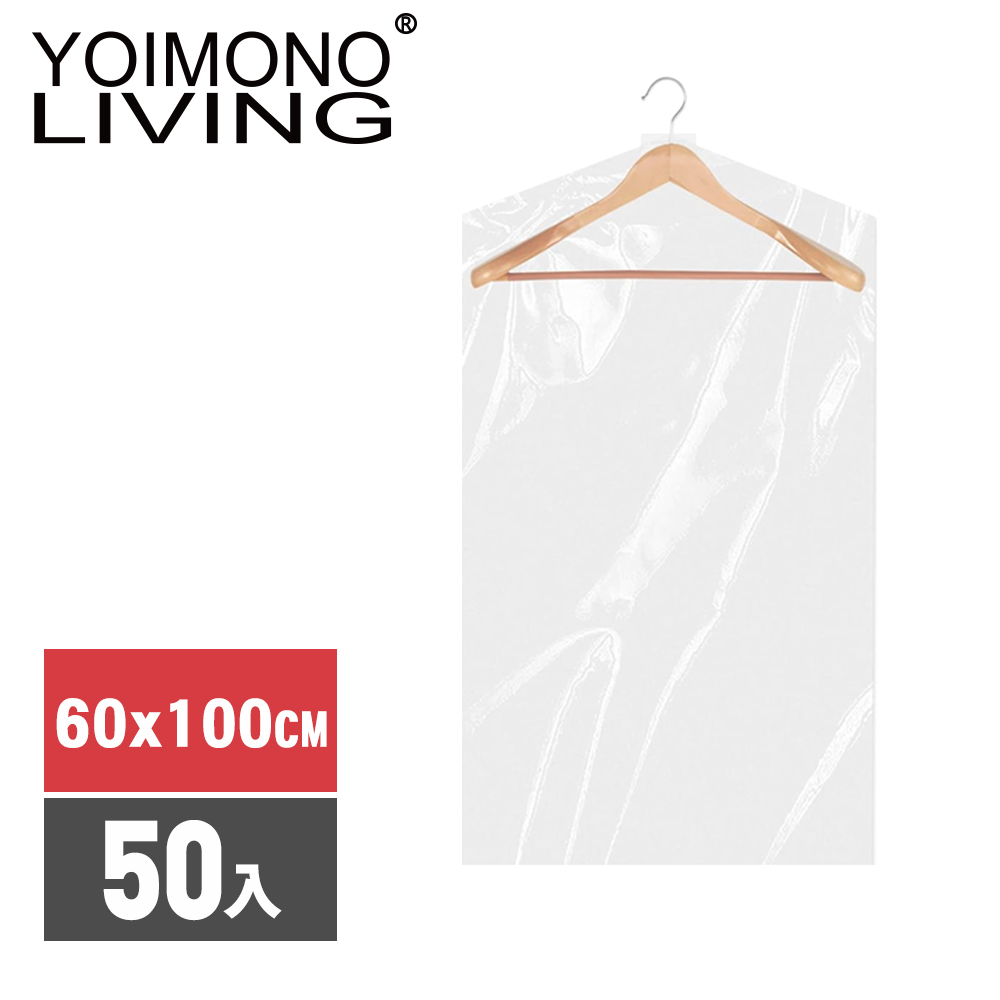 YOIMONO LIVING「收納職人」加厚透明衣物防塵罩(60x100CM/50入組)