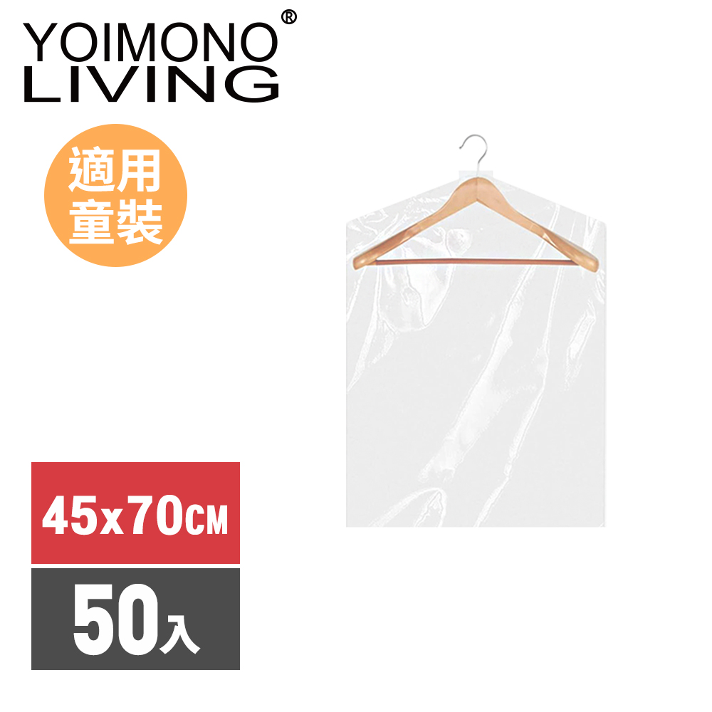 YOIMONO LIVING「收納職人」加厚透明衣物防塵罩(45x70CM/50入組)