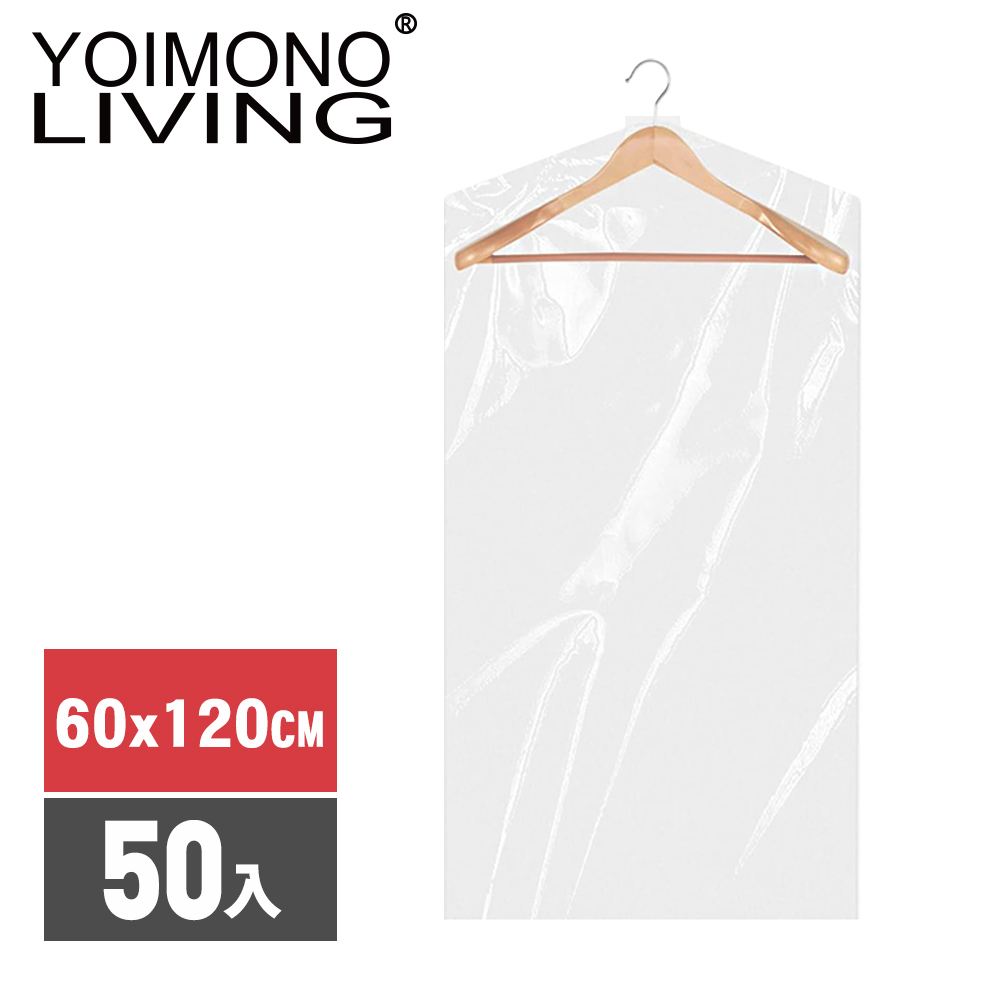 YOIMONO LIVING「收納職人」加厚透明衣物防塵罩(60x120CM/50入組)