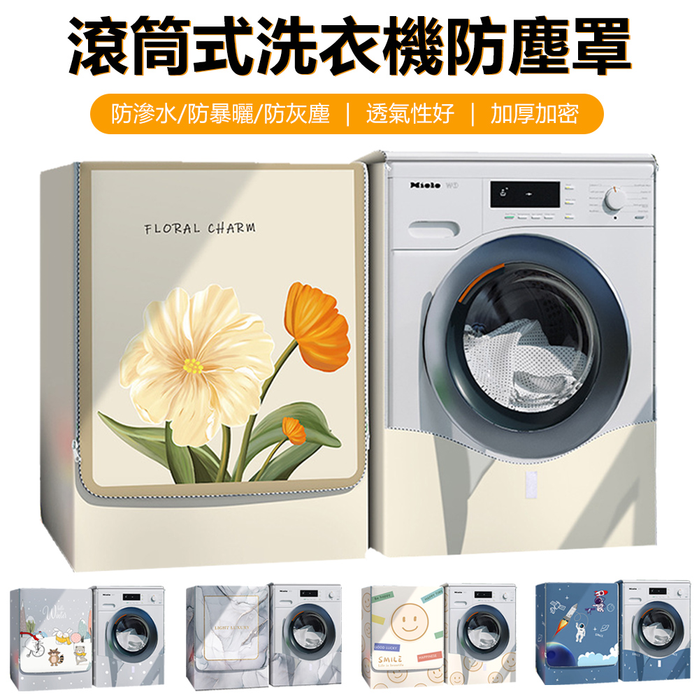Sily 滾筒式洗衣機防塵罩 適用10-12公斤