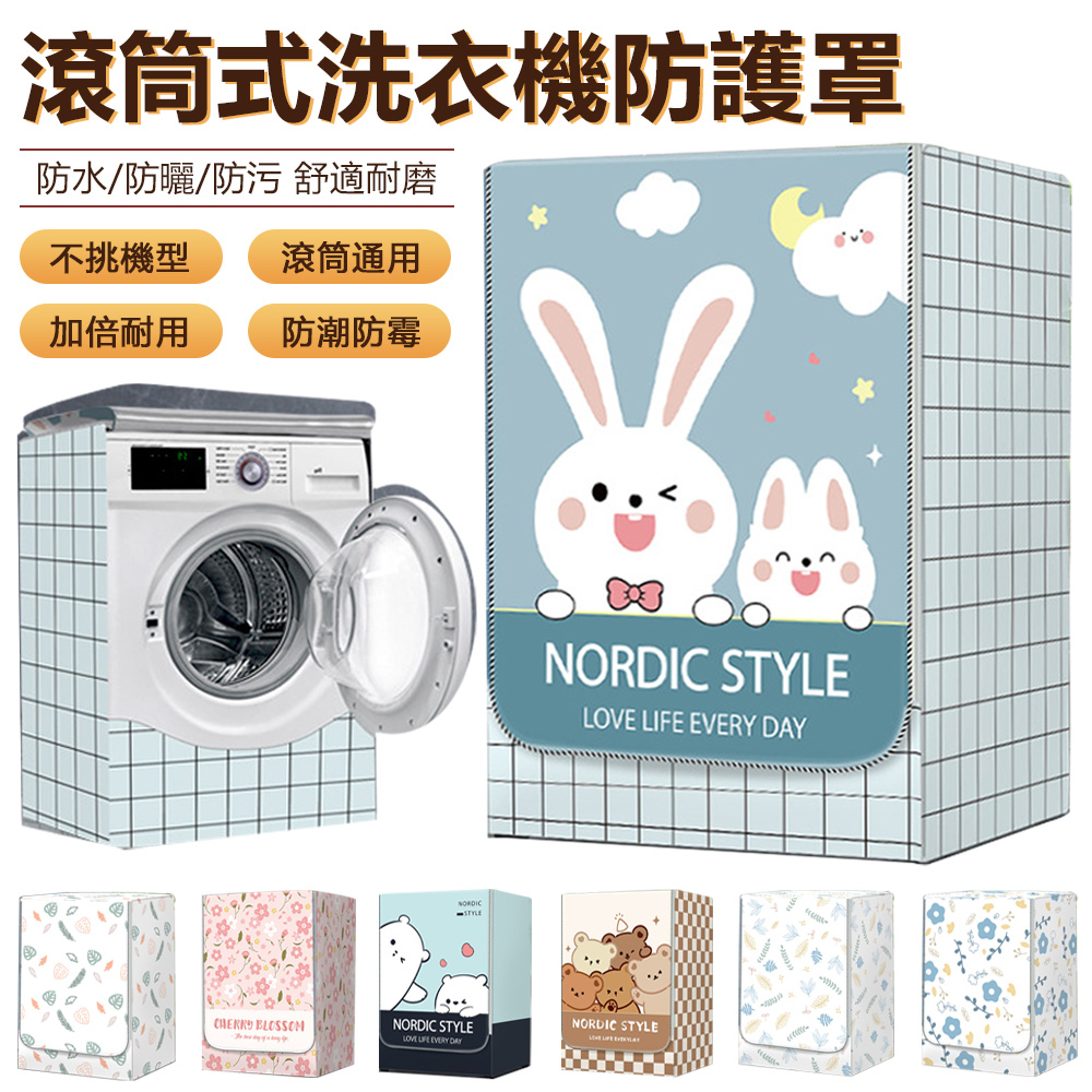 Sily 滾筒通用款洗衣機罩