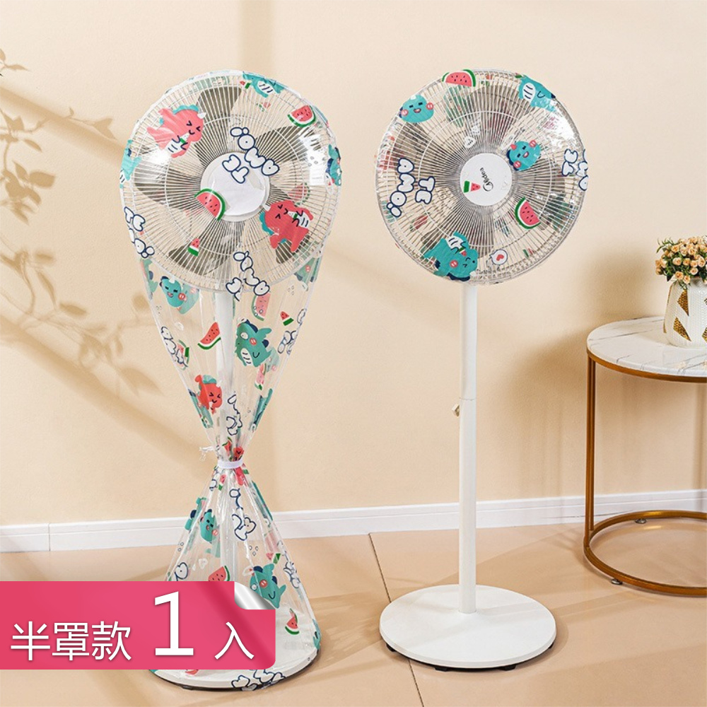 【茉家】全包半包式PEVA防塵風扇罩-半罩1入