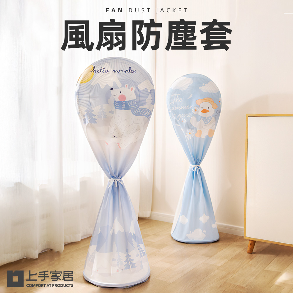 【上手家居】2色組 風扇防塵套(防塵套/風扇防塵罩/防塵罩/風扇防塵罩)