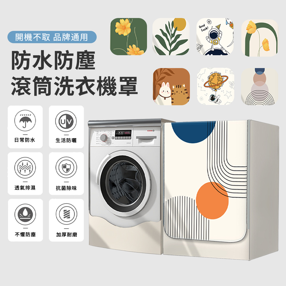 MULY 加大加厚 滾筒式洗衣機防塵套 全罩前開式洗衣機防曬保護套 防潑水防塵罩/防塵蓋布/ 適用10.5-12KG