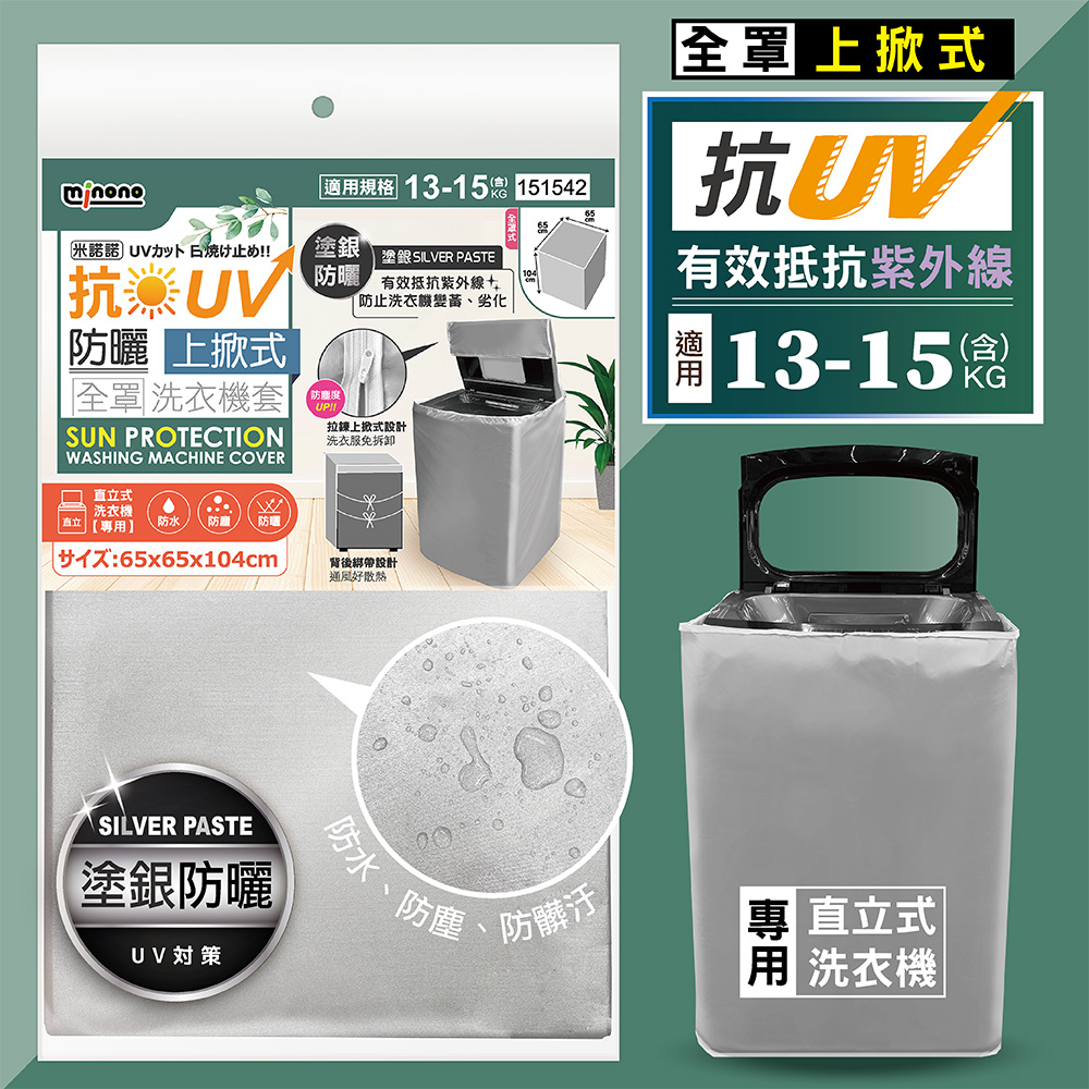 米諾諾CR-05抗UV防曬上掀式全罩洗衣機套