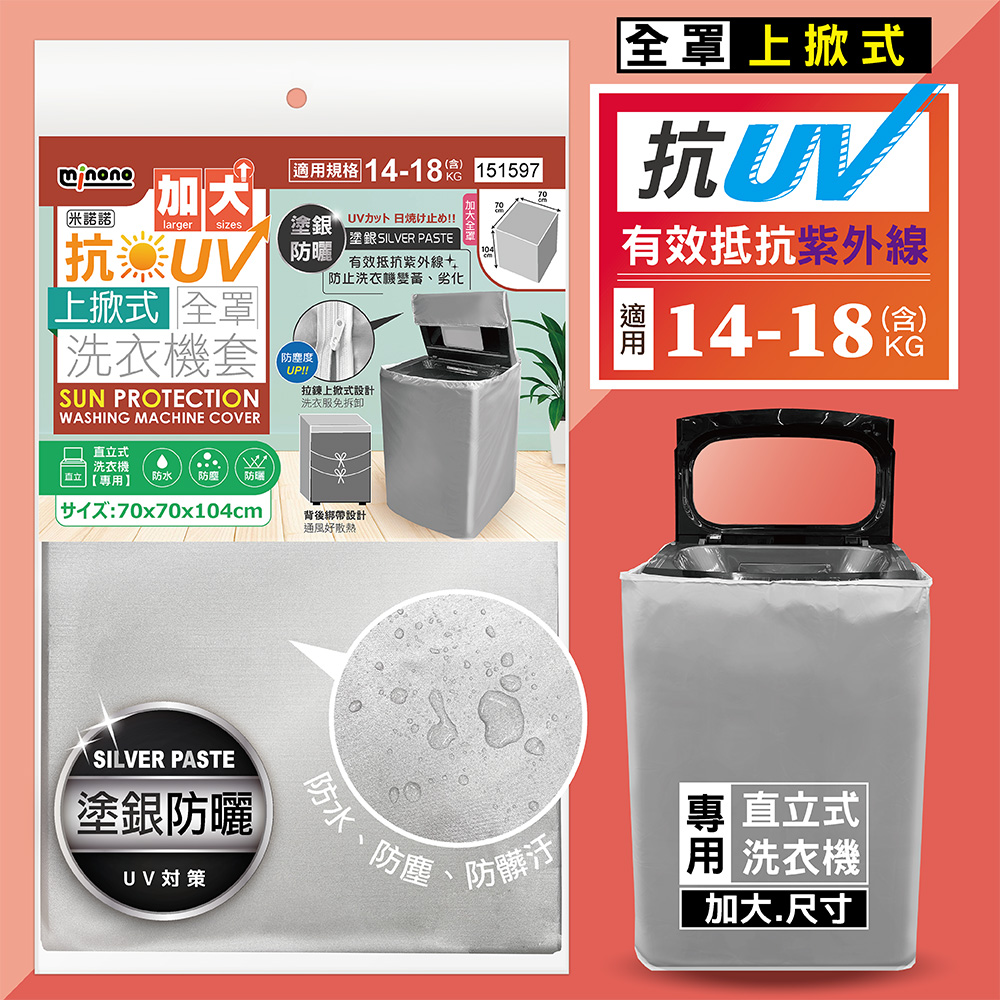 米諾諾CR-06抗UV加大上掀式全罩洗衣機套