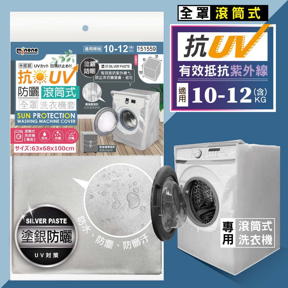 米諾諾CR-07抗UV防曬滾筒式全罩洗衣機套