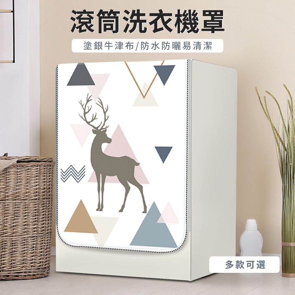 Andy 滾筒式洗衣機防塵套 全罩前開式防曬防潑水蓋布 適用10~12公斤 防塵罩 防曬罩 洗衣機保護套