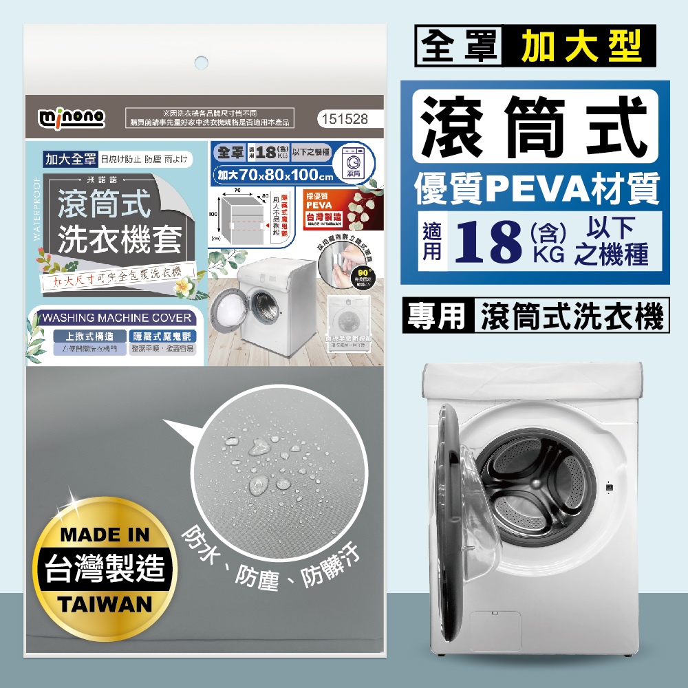 米諾諾CR-04加大滾筒式全罩洗衣機套