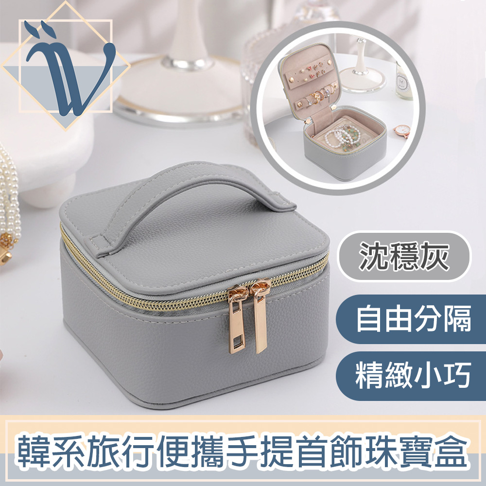 Viita 自由分隔 韓系旅行便攜手提首飾珠寶盒/飾品收納盒