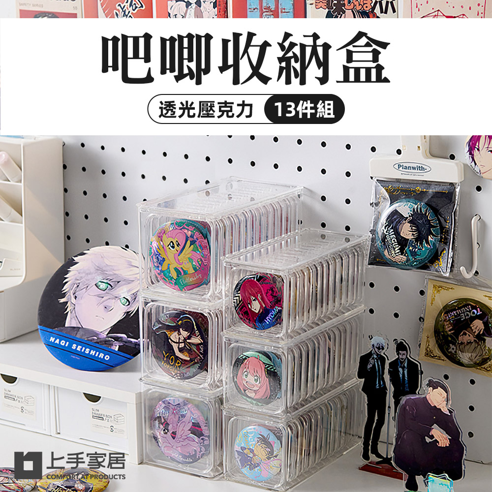 【上手家居】徽章收納盒-8.7cm 13件組(透明收納盒/吧唧收納盒/徽章收納盒/徽章展示架/穀子收納)