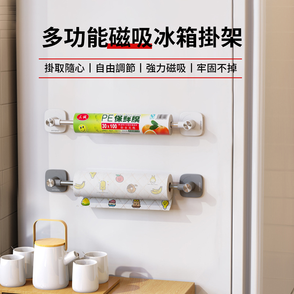 SAN-E 可伸縮廚房冰箱磁吸式掛架 免釘免鑽廚房紙巾掛鉤架 壁掛抹布收納架 洗衣機陽臺置物架/掛架/掛勾
