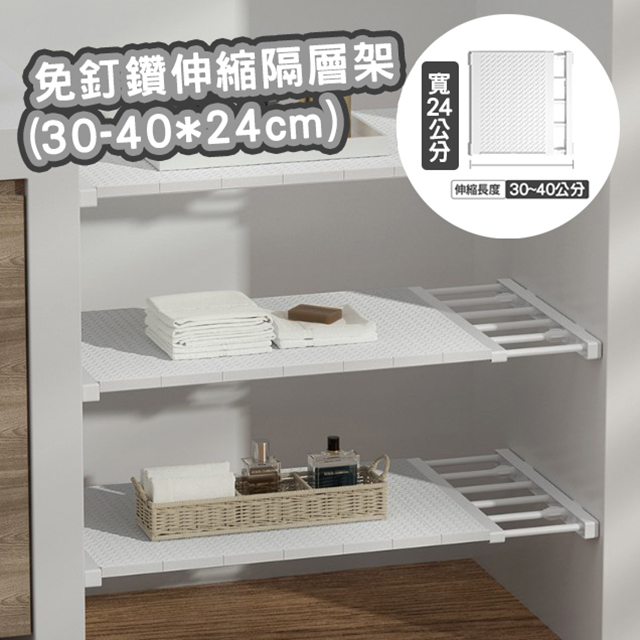 免釘鑽伸縮隔層架(30-40*24cm)/分層架/伸縮隔板/整理架/分隔板/置物架/分層板