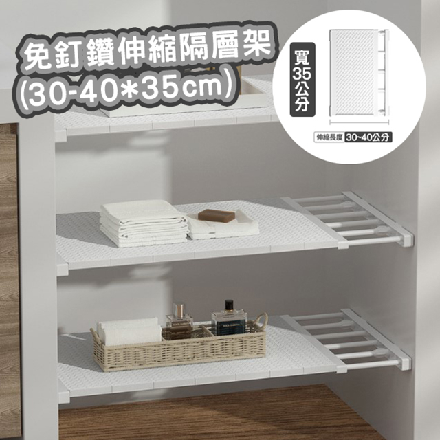 免釘鑽伸縮隔層架(30-40*35cm)/分層架/伸縮隔板/整理架/分隔板/置物架/分層板
