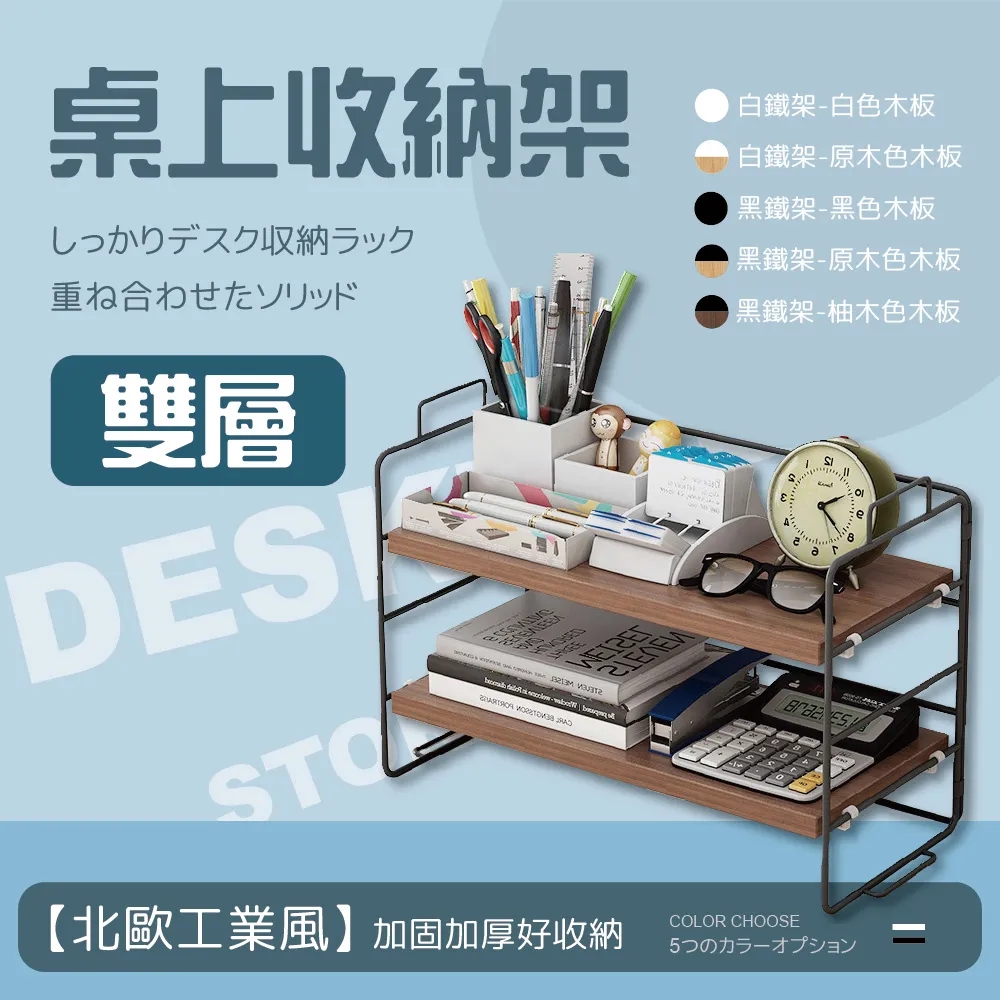 風雙層桌上收納架 1入組