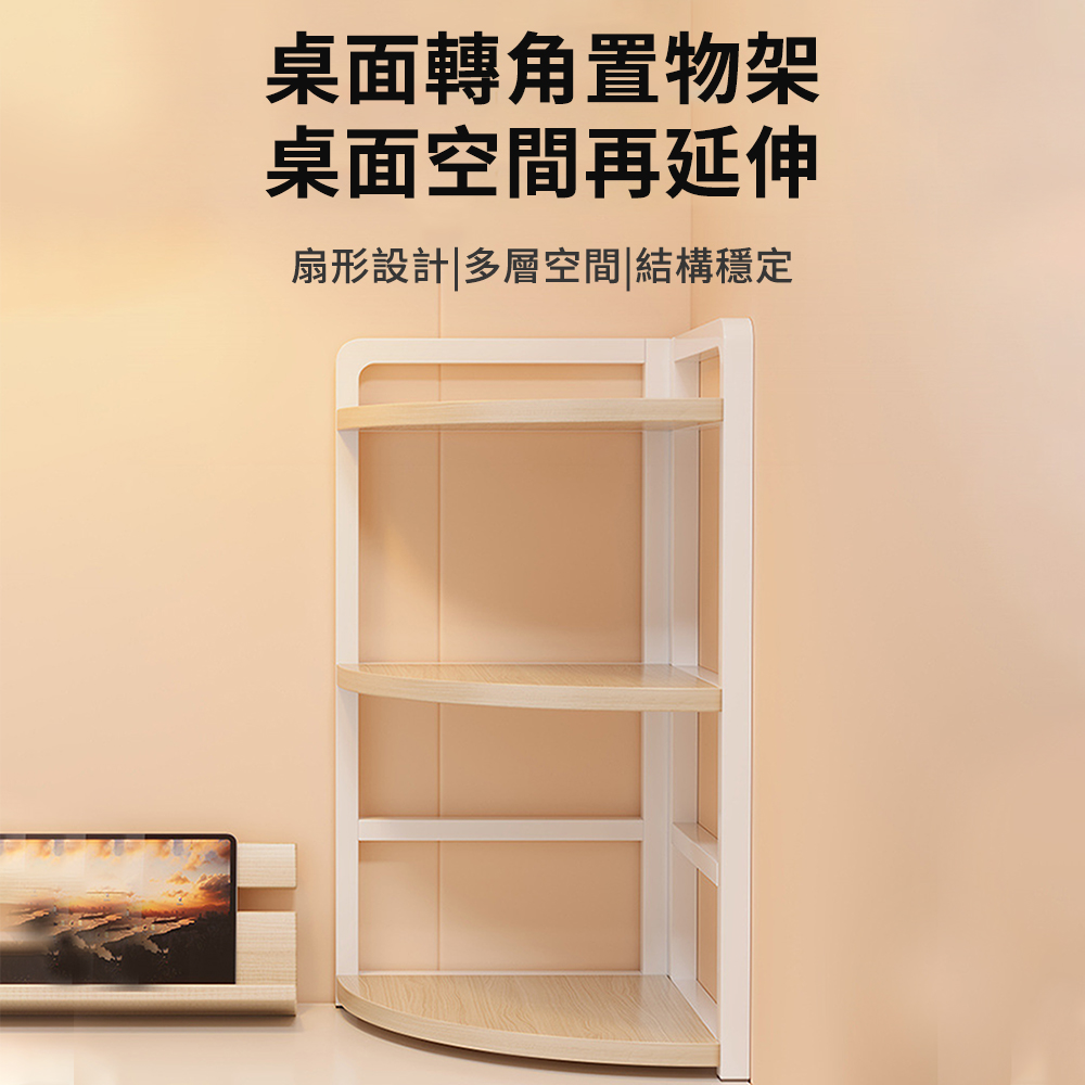 桌面轉角置物架 三層30公分書架 辦公室桌上轉角收納架 簡易墻角三角架 簡約大氣 現貨現發