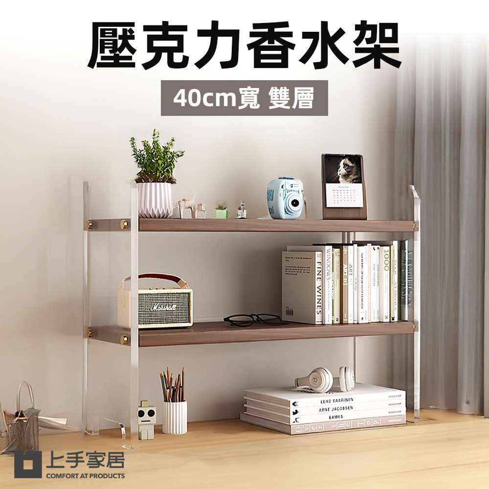 【上手家居】壓克力香水架40cm-雙層(桌上置物架/香水收納架/桌上層架/桌面收納架/化妝架)