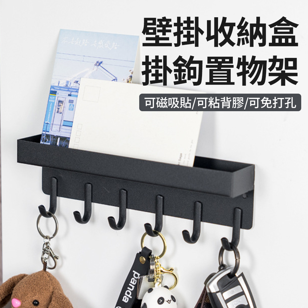 Andy 碳鋼壁掛置物架 免釘磁吸式鑰匙架掛鉤 浴室掛鉤 毛巾衣帽掛衣架 廚房收納架