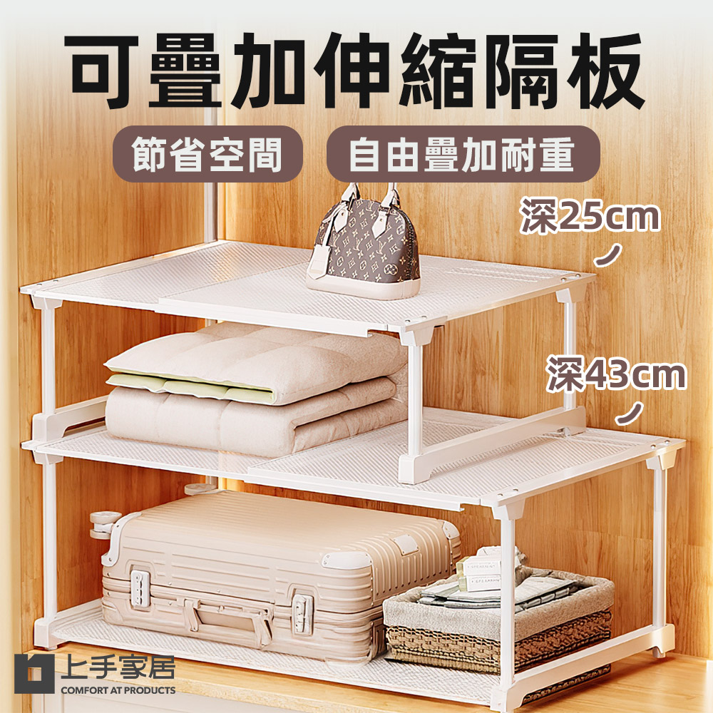 【上手家居】可疊加伸縮隔板 深25cm(伸縮置物架/分層架/衣櫃隔板/分層隔板/衣櫃層架)