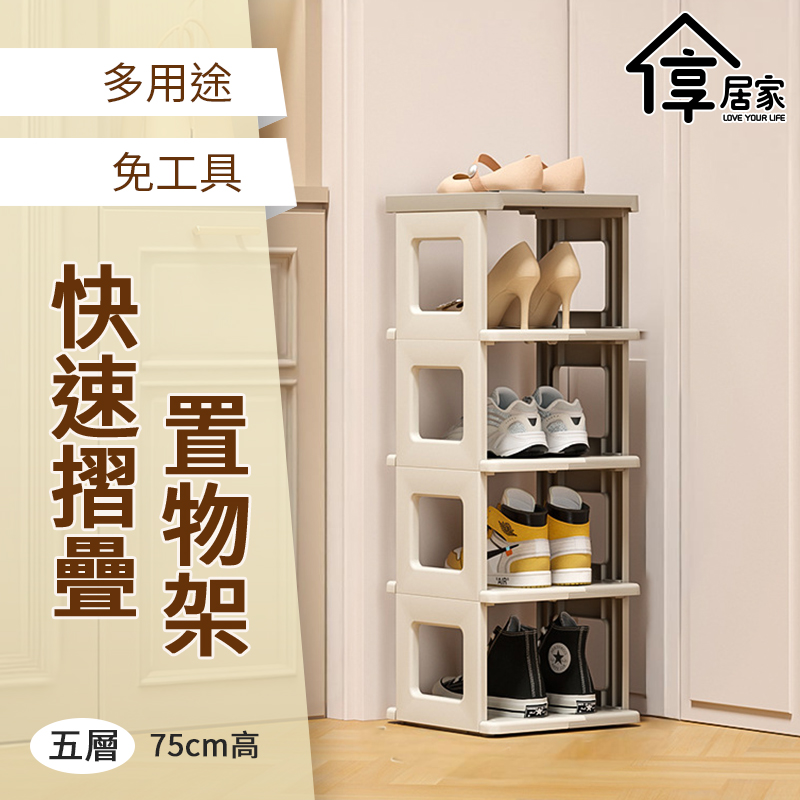 [享居家 窄型 五層收納置物鞋架