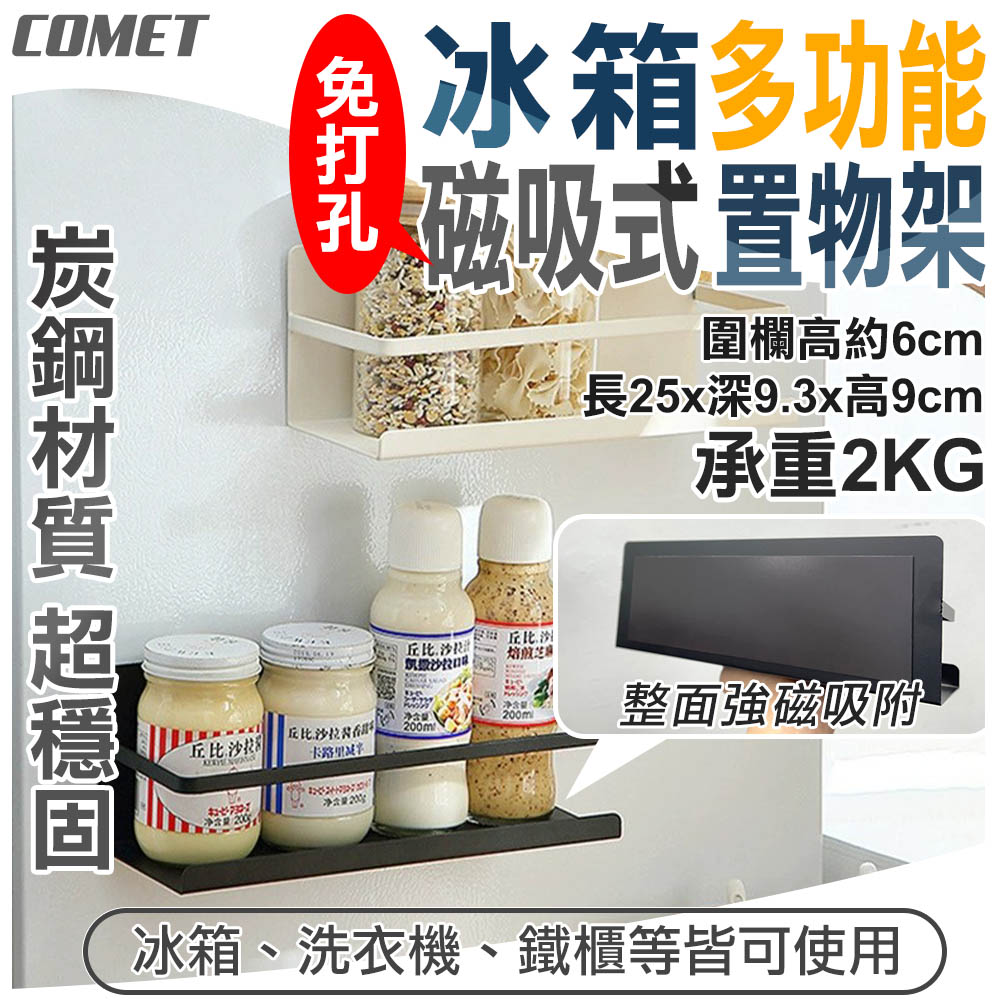 【COMET】冰箱多功能磁吸式置物架(3921)