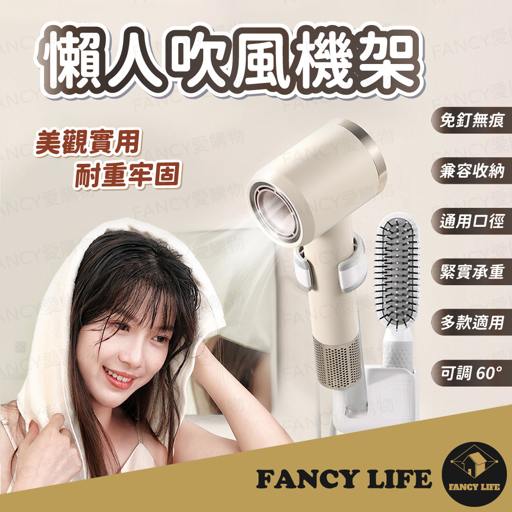 【FANCY LIFE】懶人吹風機架(懶人 吹風機支架 吹風機收納架 吹風機架子 免釘無痕 吹風機 免打孔 吹風)