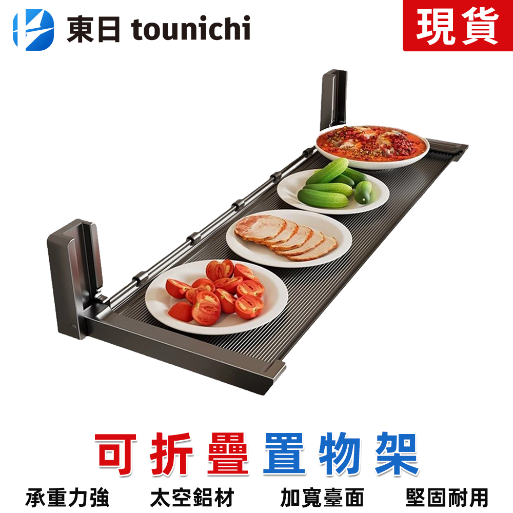 Tounichi 東日 廚房免打孔置物架 多層配菜架 多功能壁掛式可折疊收納架