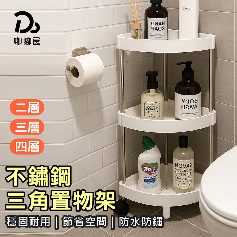 不鏽鋼落地三角置物架-3層(1入)
