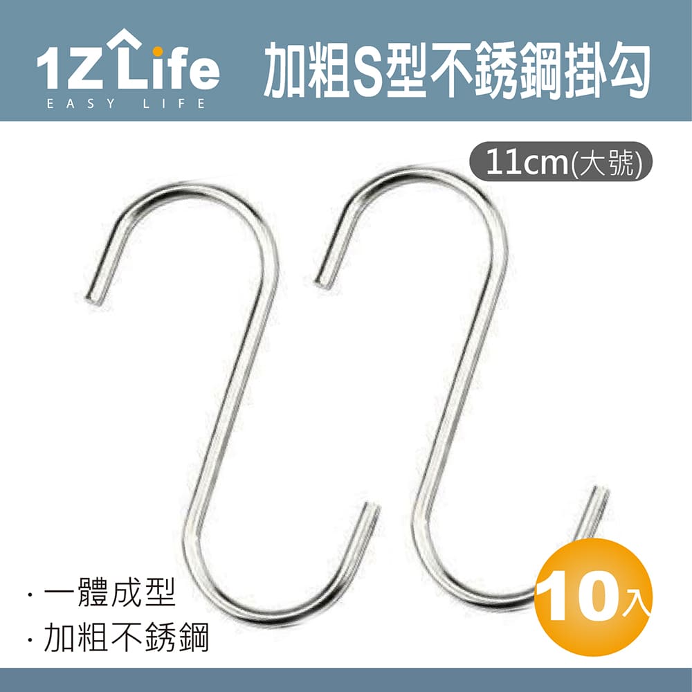 【1Z Life】加粗S型不鏽鋼掛勾(11cm大號)(10入)