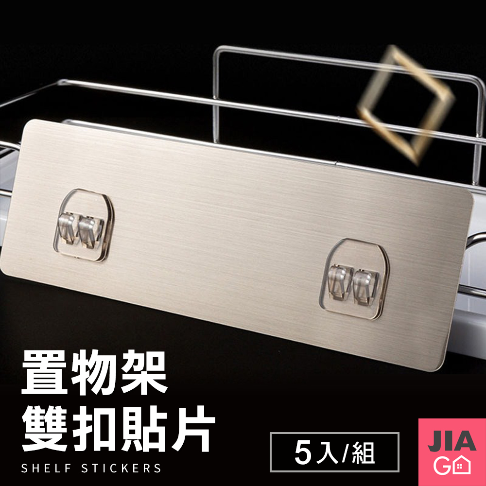 JIAGO 無痕置物架貼片(雙扣)-5入